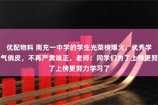 优配物料 南充一中学的学生光荣榜爆火，优秀学生照片帅气俏皮，不再严肃端正，老师：同学们为了上榜更努力学习了